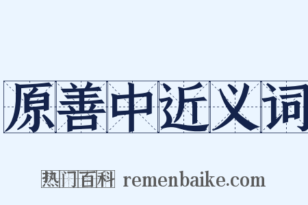 原善中近义词是什么意思的图片